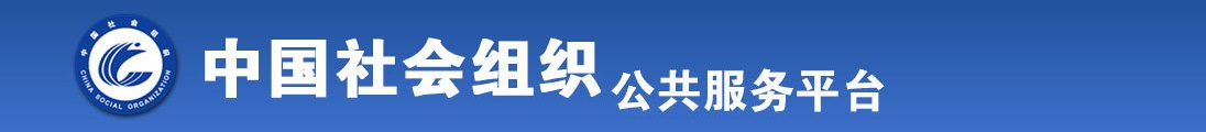 小萝莉抠逼内射全国社会组织信息查询